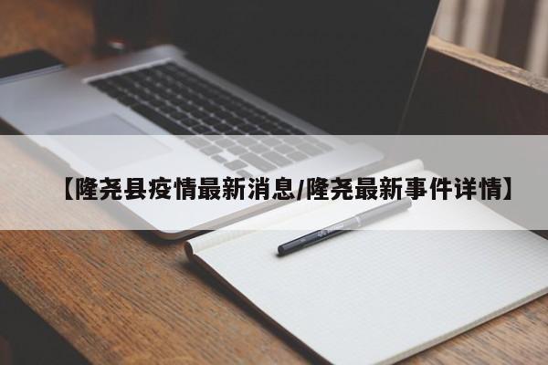 【隆尧县疫情最新消息/隆尧最新事件详情】