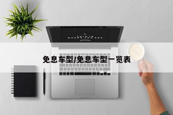 免息车型/免息车型一览表