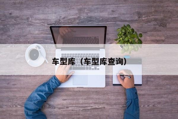 车型库(车型库查询)