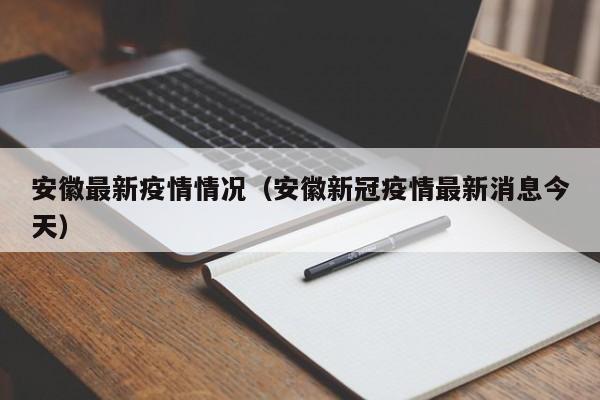 安徽最新疫情情况(安徽新冠疫情最新消息今天)