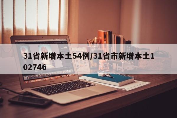 31省新增本土54例/31省市新增本土102746