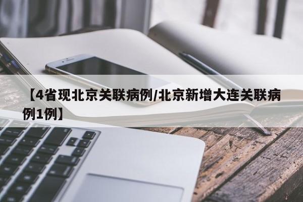 【4省现北京关联病例/北京新增大连关联病例1例】