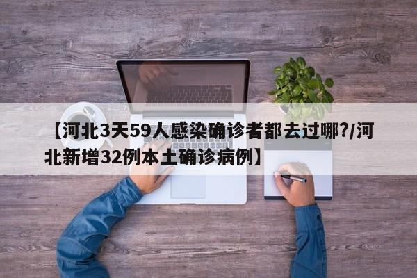 【河北3天59人感染确诊者都去过哪?/河北新增32例本土确诊病例】