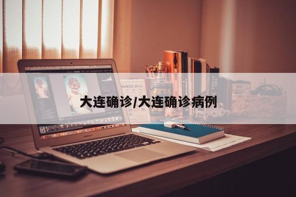 大连确诊/大连确诊病例