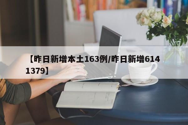 【昨日新增本土163例/昨日新增614 1379】