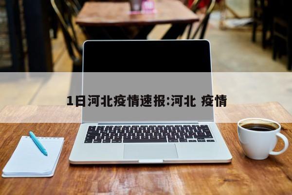 1日河北疫情速报:河北 疫情