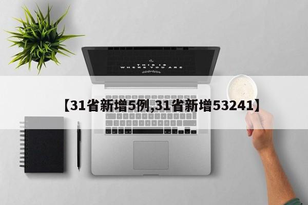 【31省新增5例,31省新增53241】