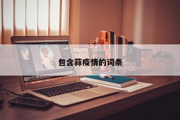 包含蒜疫情的词条