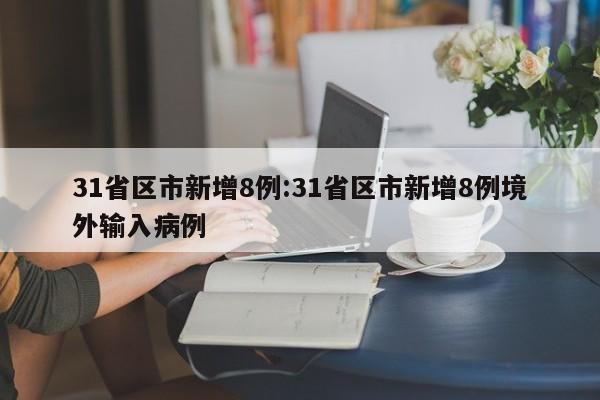 31省区市新增8例:31省区市新增8例境外输入病例