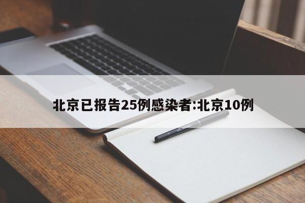 北京已报告25例感染者:北京10例