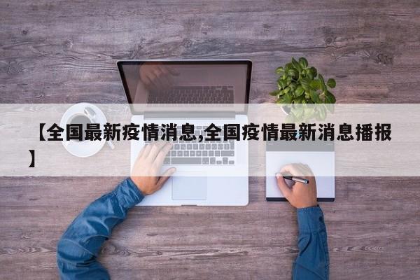 【全国最新疫情消息,全国疫情最新消息播报】