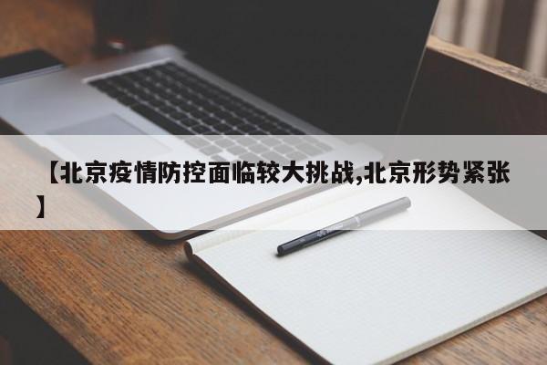 【北京疫情防控面临较大挑战,北京形势紧张】