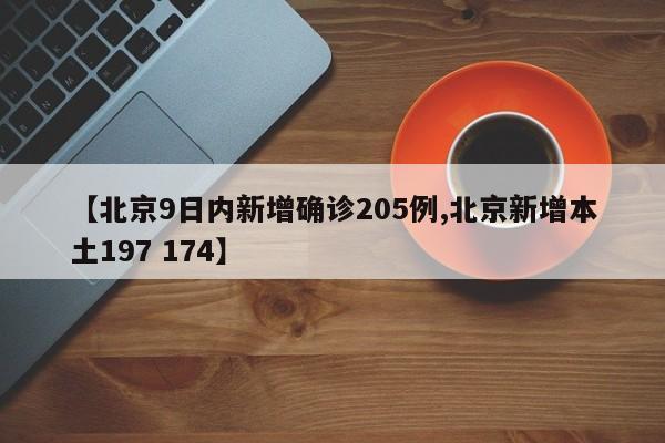 【北京9日内新增确诊205例,北京新增本土197 174】