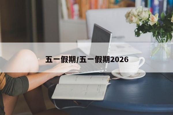 五一假期/五一假期2026