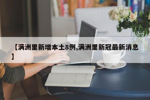 【满洲里新增本土8例,满洲里新冠最新消息】