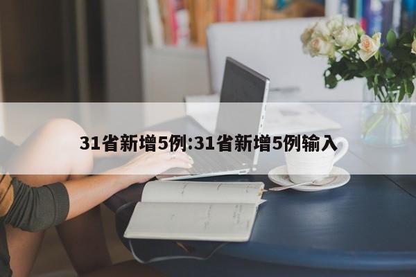 31省新增5例:31省新增5例输入