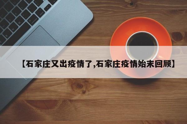 【石家庄又出疫情了,石家庄疫情始末回顾】