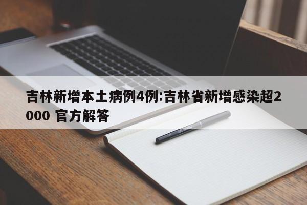 吉林新增本土病例4例:吉林省新增感染超2000 官方解答