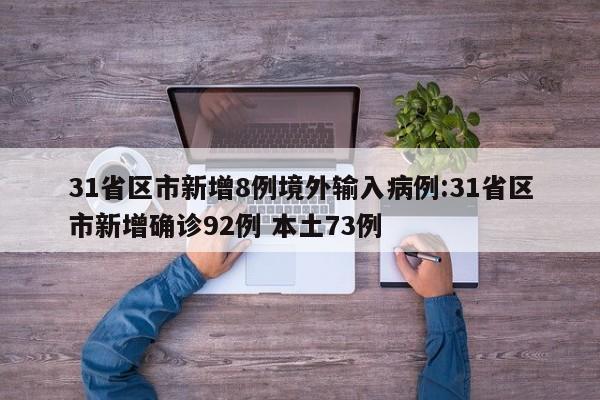 31省区市新增8例境外输入病例:31省区市新增确诊92例 本土73例
