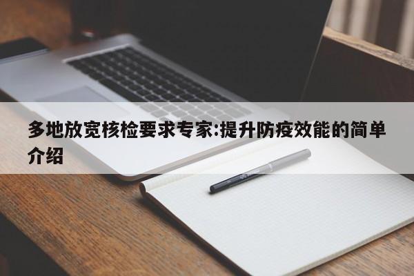 多地放宽核检要求专家:提升防疫效能的简单介绍