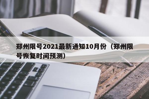 郑州限号2021最新通知10月份(郑州限号恢复时间预测)