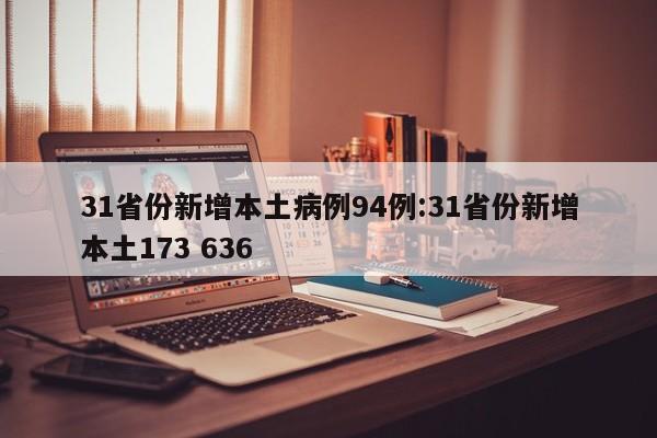 31省份新增本土病例94例:31省份新增本土173 636