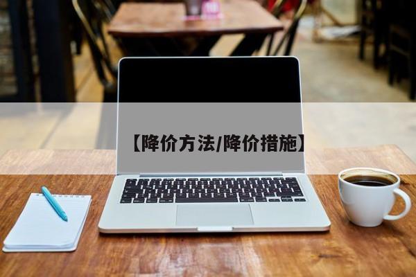 【降价方法/降价措施】