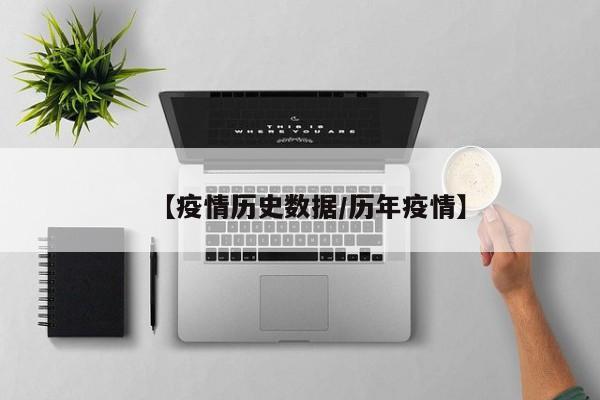 【疫情历史数据/历年疫情】