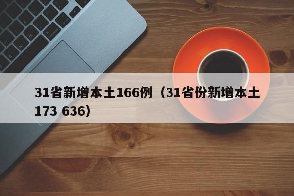 31省新增本土166例(31省份新增本土173 636)