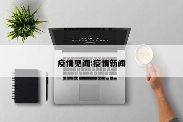 疫情见闻:疫情新闻